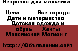 Ветровка для мальчика › Цена ­ 600 - Все города Дети и материнство » Детская одежда и обувь   . Ханты-Мансийский,Мегион г.